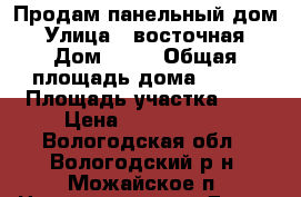 Продам панельный дом › Улица ­ восточная › Дом ­ 27 › Общая площадь дома ­ 130 › Площадь участка ­ 9 › Цена ­ 2 800 000 - Вологодская обл., Вологодский р-н, Можайское п. Недвижимость » Дома, коттеджи, дачи продажа   